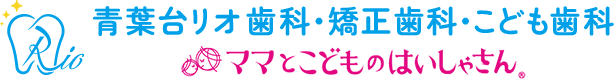 青葉台リオ歯科・矯正歯科・こども歯科